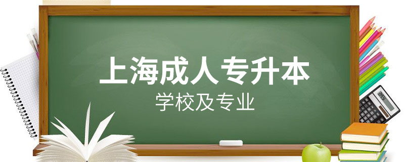 上海哪个学校有成人专升本