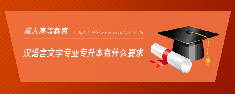汉语言文学专业专升本有什么要求