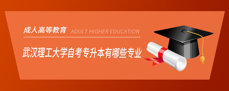 武汉理工大学自考专升本有哪些专业