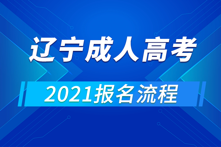 2021年辽宁成人高考报名流程