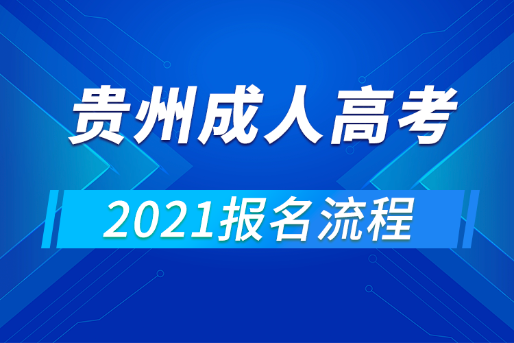 2021年贵州成人高考报名流程