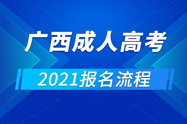 2021年广西成人高考报名流程
