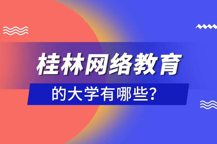 桂林网络教育的大学有哪些？