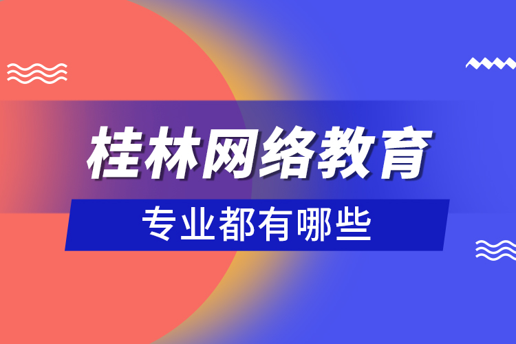 桂林网络教育专业都有哪些？