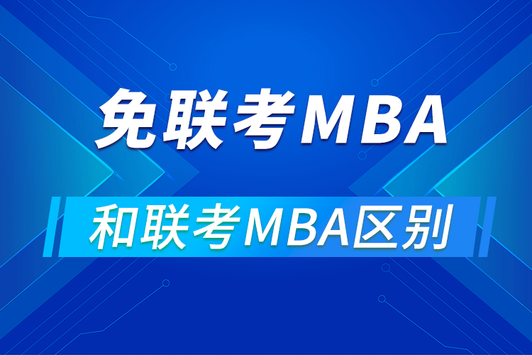 免联考mba与联考MBA有什么区别