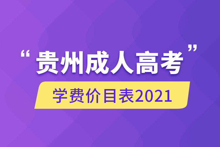 贵州成人高考学费价目表2021