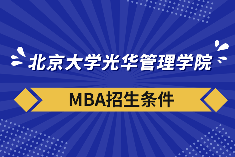 北京大学光华管理学院mba招生条件