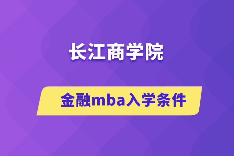 长江商学院金融mba入学条件
