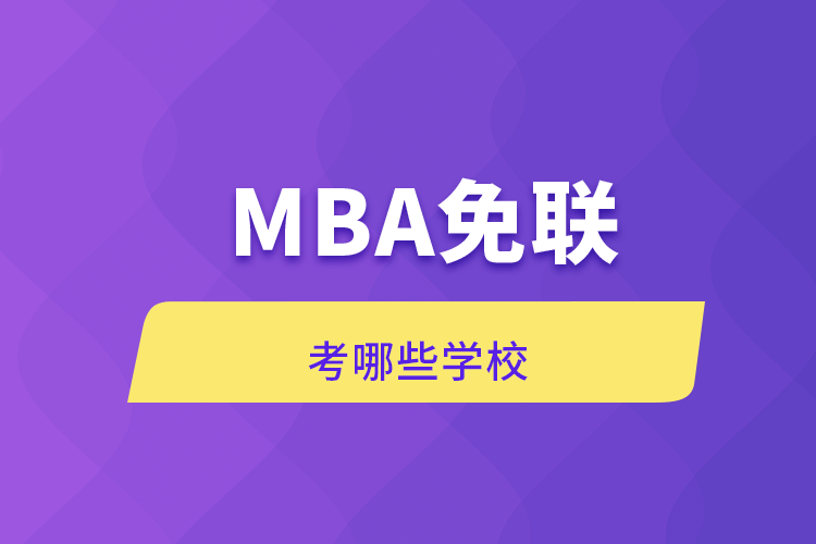 MBA免联考哪些学校