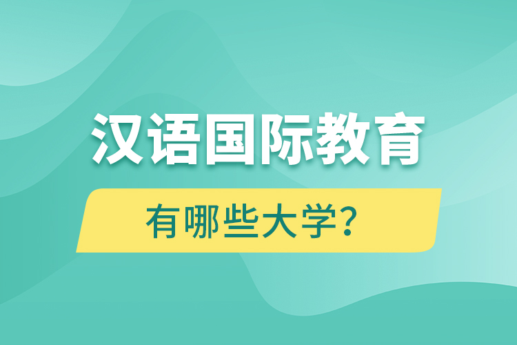 汉语国际教育网络教育有哪些大学？