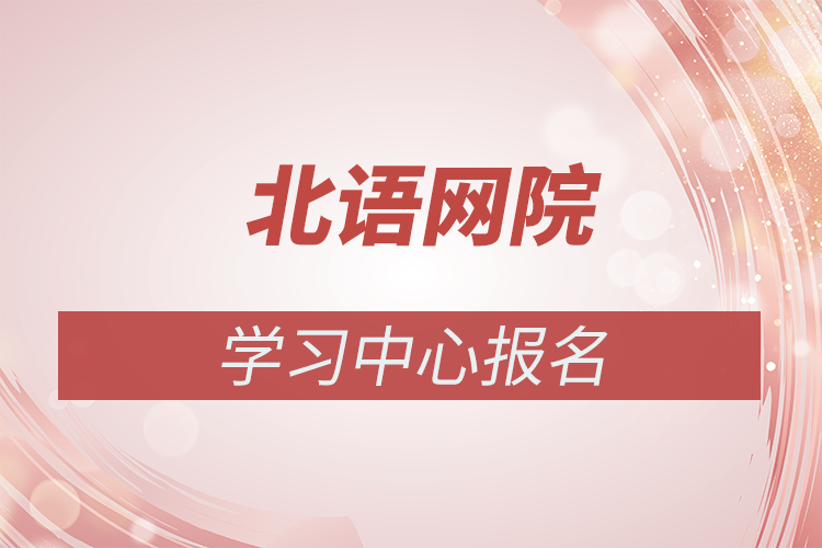 北京语言大学网络教育学院报名点