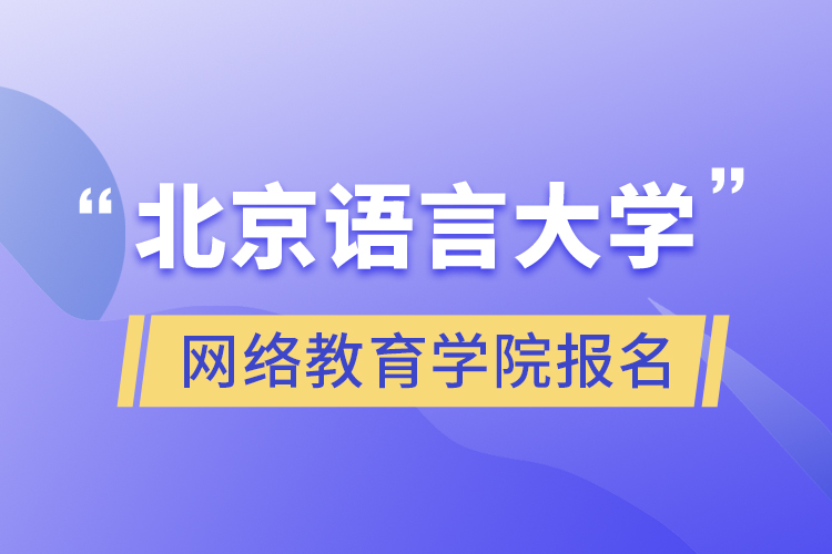 北京语言大学网络教育学院报名