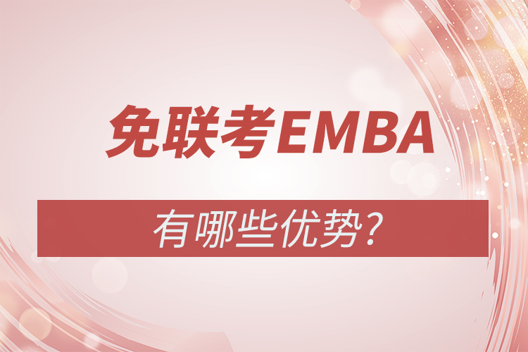免联考EMBA的优势有哪些
