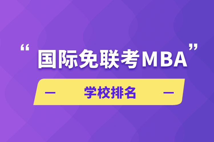 国际免联考MBA学校排名