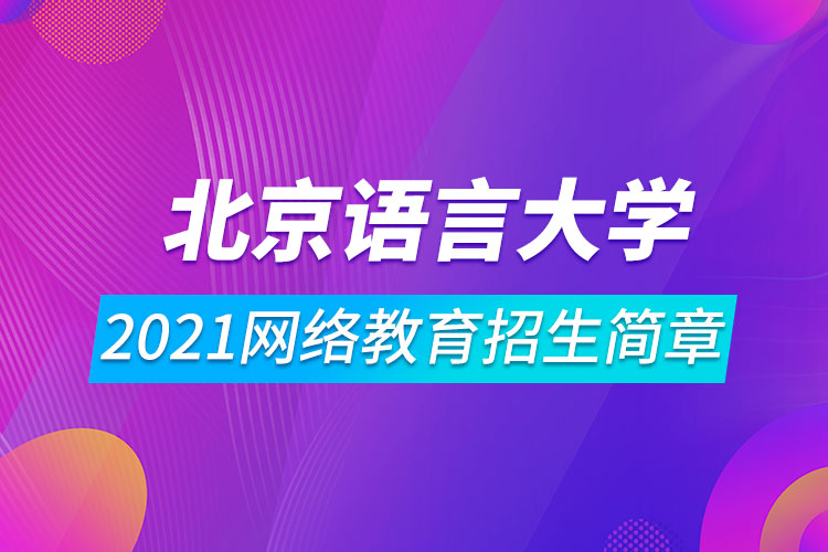 2021北京语言大学网络教育招生简章