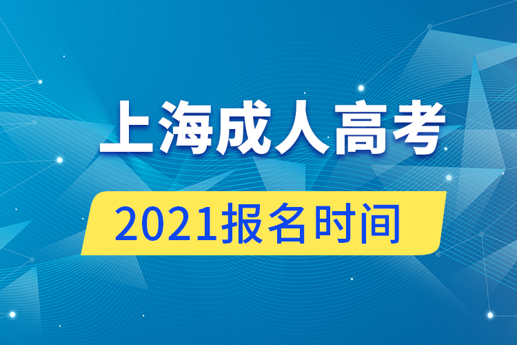 上海成人高考报名时间2021