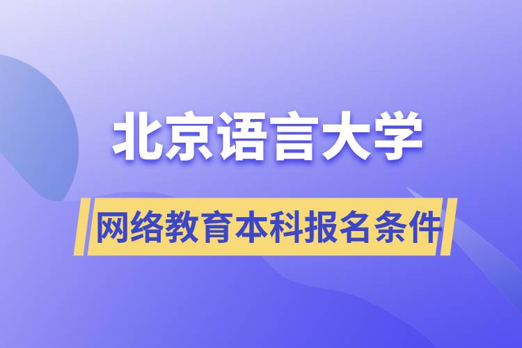 北京语言大学网络教育本科报名条件