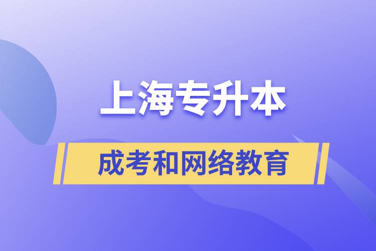 上海专升本成考和网络教育.jpg