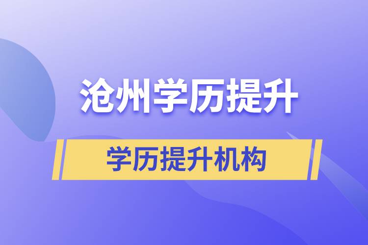 沧州正规的学历提升培训机构排名