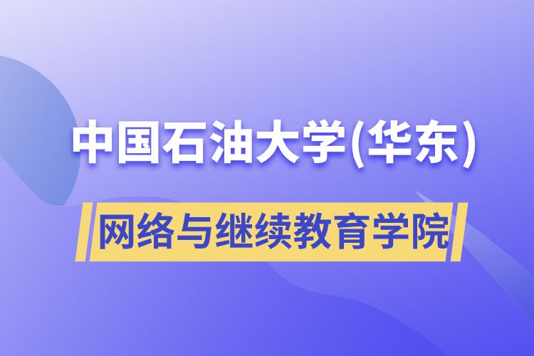 中国石油大学(华东)网络与继续教育学院