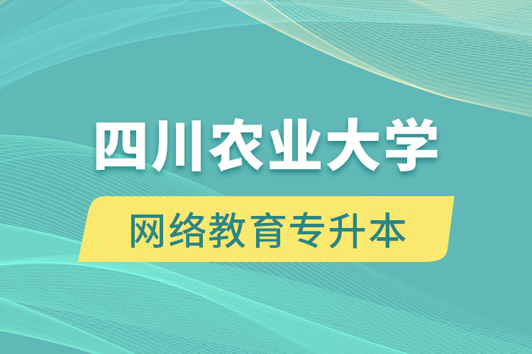 申请四川农业大学网络教育专升本需要满足哪些要求