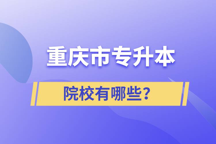 重庆市专升本院校有哪些？