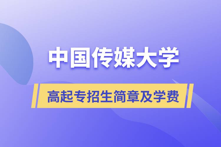 中国传媒大学高起专招生简章及学费.jpg