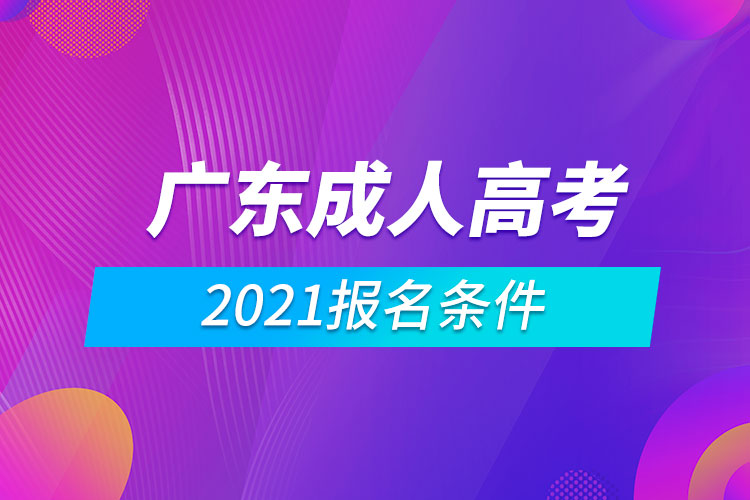 2021广东成人高考报名条件