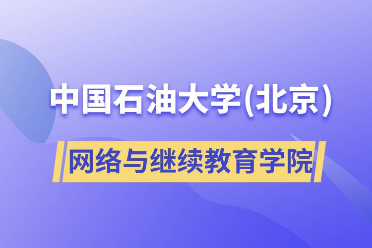中国石油大学(北京)网络与继续教育学院