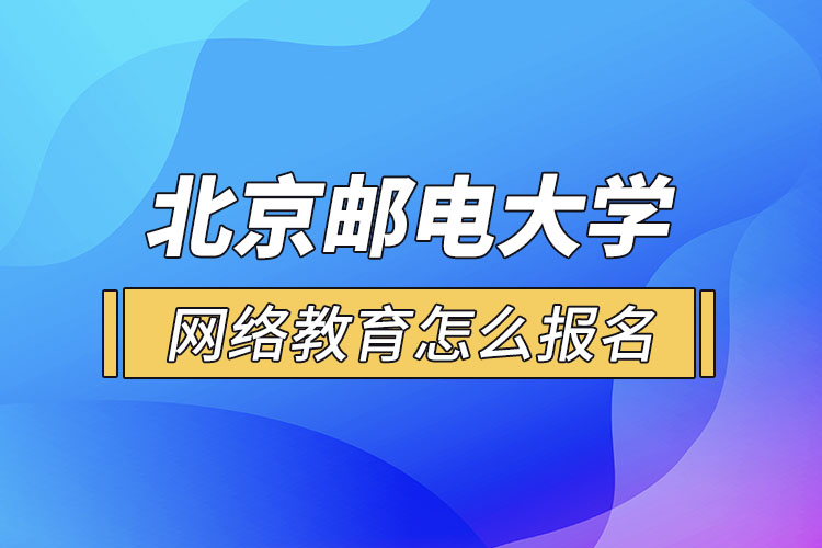 北京邮电大学网络教育报名步骤