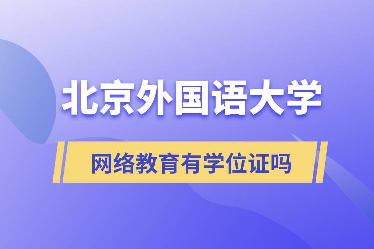 北京外国语大学网络教育有学位证吗