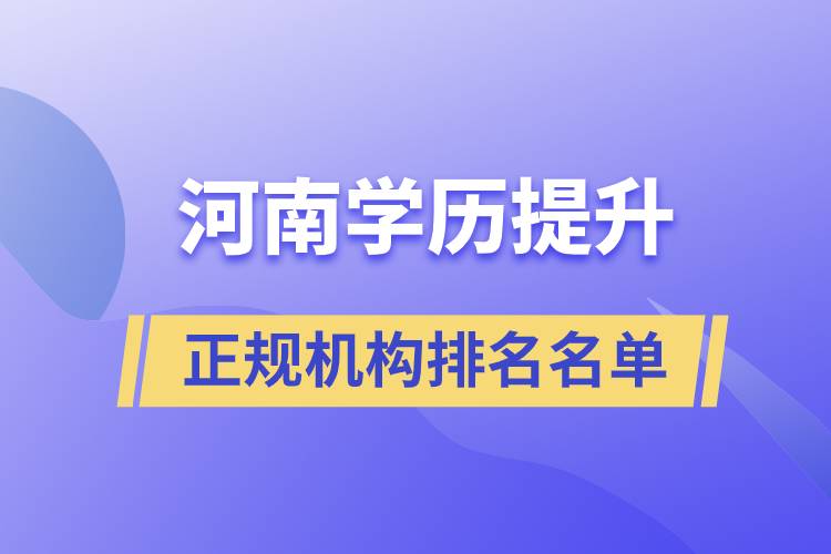 河南学历提升正规机构排名名单.jpg
