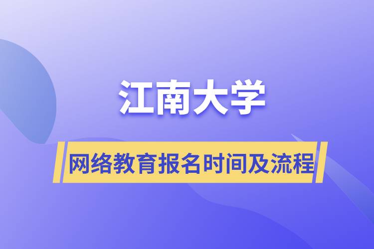 江南大学网络教育报名时间及报名流程步骤
