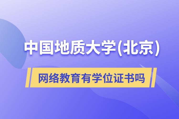 中国地质大学(北京)网络教育有学位证书吗