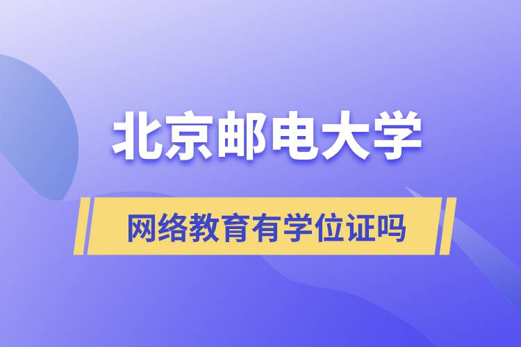 北京邮电大学网络远程教育有学位证吗