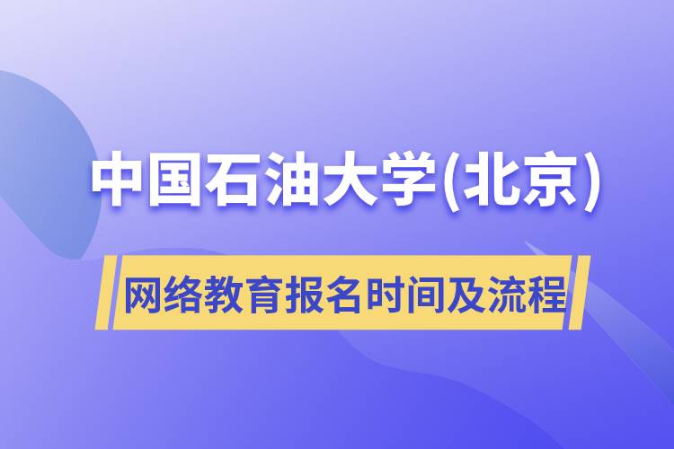 中国石油大学(北京)网络教育报名时间及报名流程