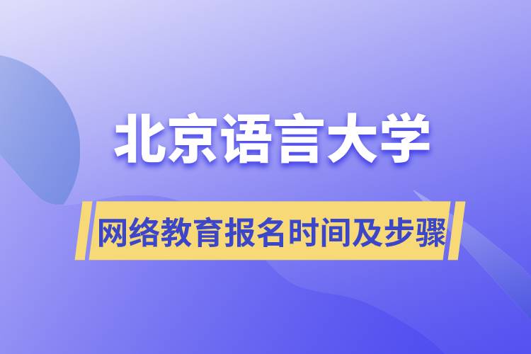 北京语言大学网络远程教育报名时间及报名步骤