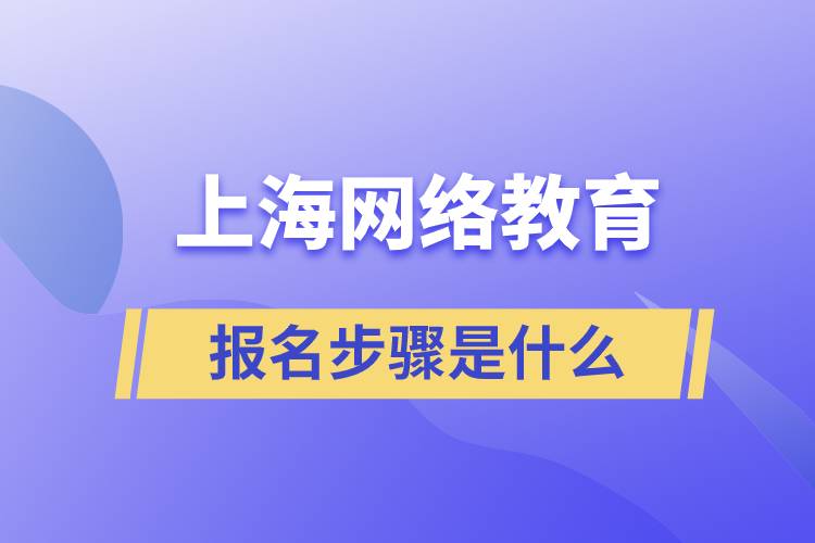 上海网络教育报名步骤是什么