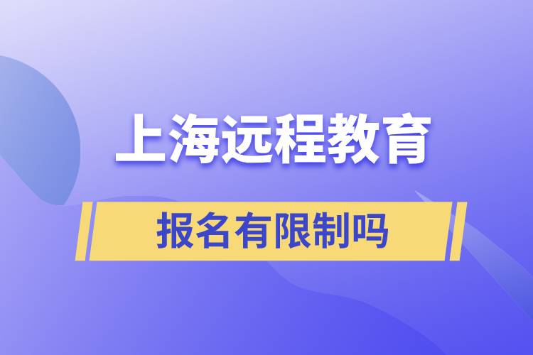上海远程教育报名有限制要求吗