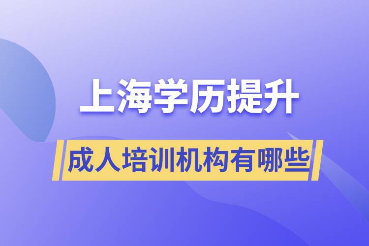 上海学历提升成人培训机构有哪些.jpg