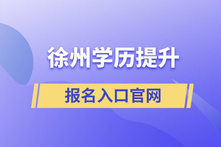徐州学历提升报名入口官网