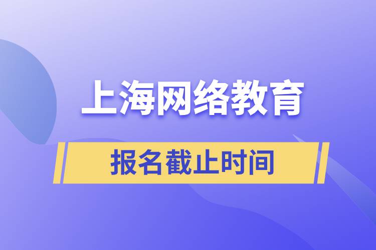 上海网络教育报名截止时间