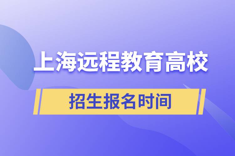 上海远程教育高校招生报名时间
