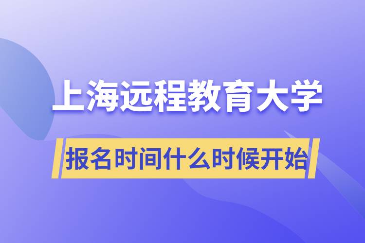 上海远程教育大学报名开始时间