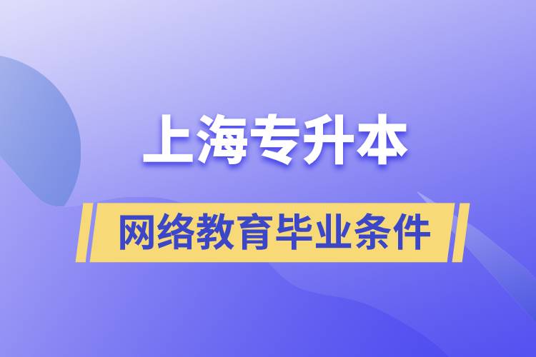 上海专升本网络教育毕业要什么条件.jpg