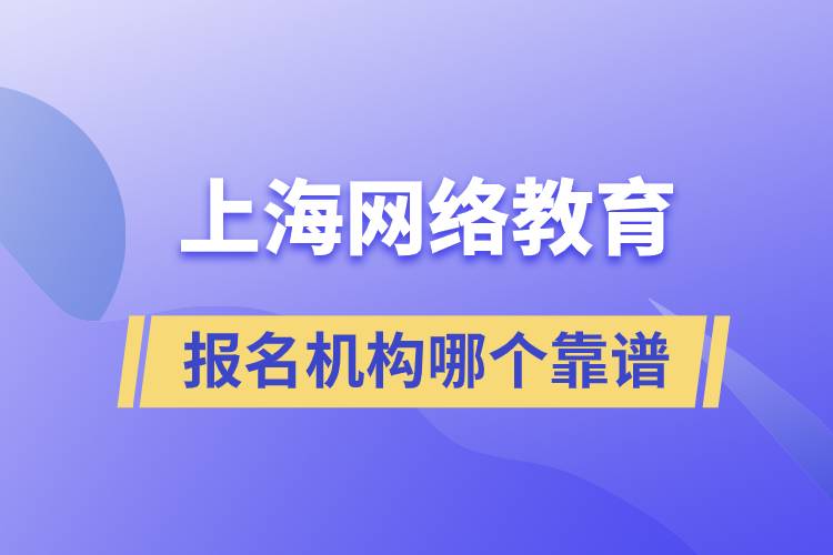 上海网络教育报名机构哪个靠谱