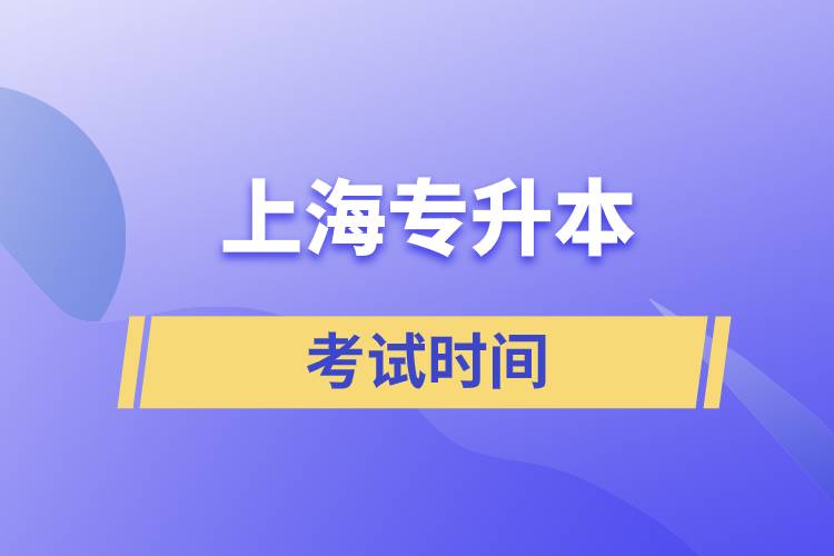 上海专升本考试时间规定.jpg