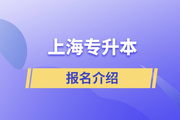 上海大专升本报名的官方网站