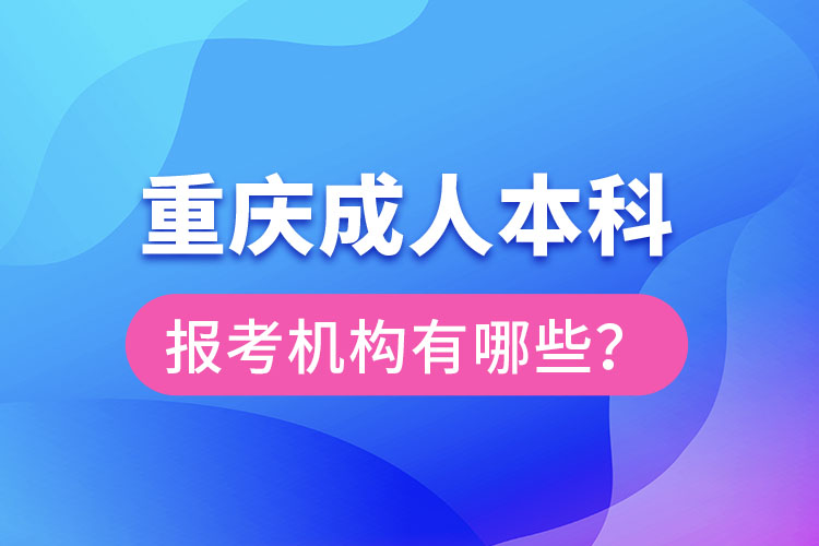 重庆成人本科报考机构有哪些？