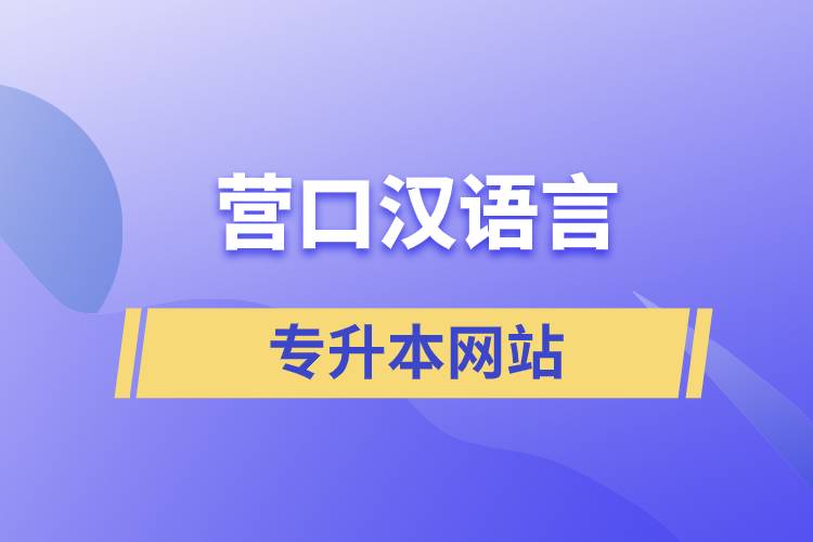 营口汉语言专升本网站